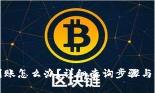 提币不到账怎么办？详细查询步骤与解决方案