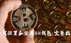 如何设置和使用OK钱包：完