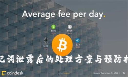 助记词泄露后的处理方案与预防措施