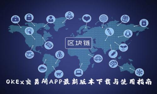 OKEx交易所APP最新版本下载与使用指南