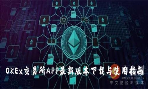 OKEx交易所APP最新版本下载与使用指南