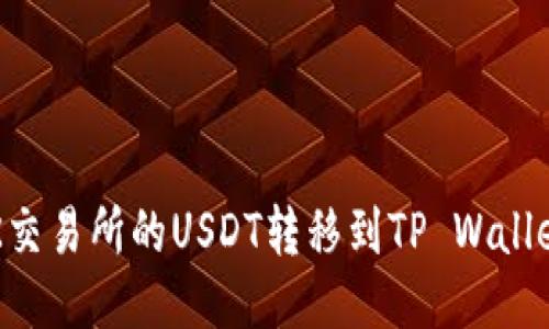 : 如何将OK交易所的USDT转移到TP Wallet：详细指南