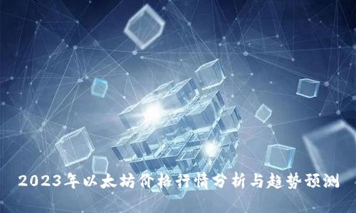 2023年以太坊价格行情分析与趋势预测
