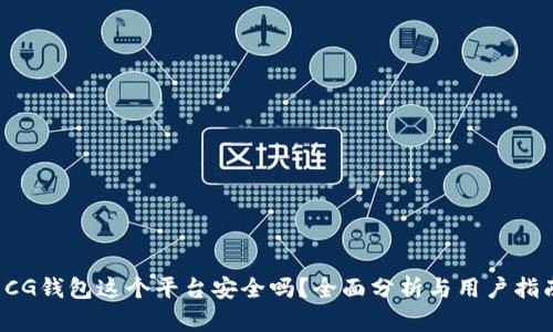  CG钱包这个平台安全吗？全面分析与用户指南