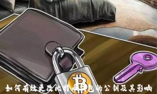
如何有效更改比特币钱包的公钥及其影响