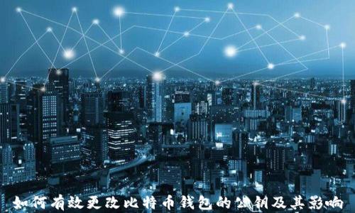 
如何有效更改比特币钱包的公钥及其影响