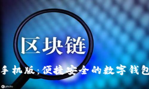 小狐钱包手机版：便捷安全的数字钱包解决方案