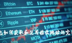 QT钱包如何获取和使用接收
