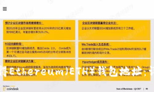 如何获得Ethereum（ETH）钱包地址：详细指南