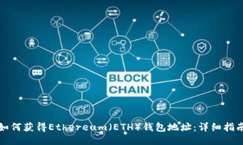 如何获得Ethereum（ETH）钱包地址：详细指南
