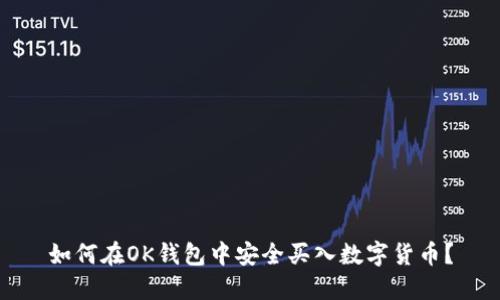 如何在OK钱包中安全买入数字货币？