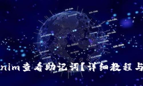 如何通过Tokenim查看助记词?详细教程与常见问题解答