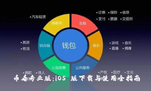 币看专业版：iOS 版下载与使用全指南