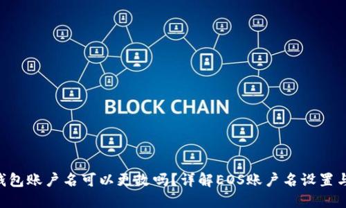 EOS钱包账户名可以更改吗？详解EOS账户名设置与限制