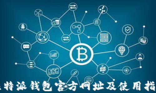 
比特派钱包官方网址及使用指南