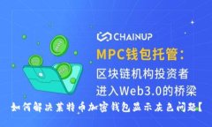 如何解决莱特币加密钱包