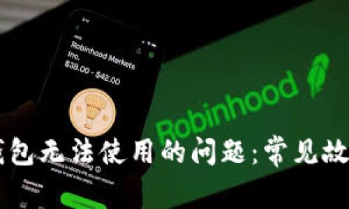 如何解决OK钱包无法使用的问题：常见故障及解决方案