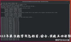 2023年最佳数字钱包推荐：