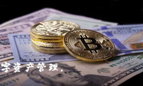   OK钱包转账失败原因及解决方法详解 / 
 guanjianci OK钱包, 转账失败, 电子钱包, 数字货币 /guanjianci 

### 内容主体大纲

1. 引言
   - 简介数字货币和电子钱包的普及
   - 强调转账失败的常见性和影响

2. OK钱包概述
   - OK钱包的背景和功能
   - 使用OK钱包的用户群体

3. 转账失败的常见原因
   - 网络问题
   - 账户余额不足
   - 接收方地址错误
   - 系统维护或更新
   - 风险控制机制

4. 如何解决转账失败的问题
   - 检查网络设置
   - 确认账户余额
   - 核实接收方地址
   - 等待系统恢复
   - 联系客服协助

5. 如何预防转账失败
   - 使用前的准备
   - 定期检查账户状态
   - 注意系统公告

6. APP操作的注意事项
   - 操作说明
   - 及时更新版本

7. 用户反馈与案例分析
   - 用户常见反馈
   - 成功案例和解决经验分享

8. 结论
   - 总结转账失败的原因与解决方法
   - 鼓励用户保持冷静，理性处理问题

### 详细内容

#### 引言

随着数字货币的普及，越来越多的人开始使用电子钱包进行日常交易。其中，OK钱包作为一款知名的数字货币钱包，吸引了大批用户。然而，在使用过程中，转账失败的问题时常出现，可能会给用户带来困扰和不必要的焦虑。本文将深入探讨OK钱包转账失败的各种原因，以及如何有效解决这一问题。

#### OK钱包概述

OK钱包是由OKEx交易所推出的一款数字货币钱包，旨在为用户提供安全、便捷的数字资产管理服务。OK钱包不仅支持多种主流的数字货币，还具备快速交易、实时管理等多种功能，深受广大用户的青睐。作为一种新兴的交易工具，OK钱包的用户群体涵盖了从新手投资者到经验丰富的交易者。

#### 转账失败的常见原因

##### 网络问题

网络问题是导致OK钱包转账失败的最常见原因之一。在进行转账操作时，用户需要确保网络连接稳定。如果网络出现波动，可能会导致转账请求无法正确发送，最终导致失败。因此，用户在进行转账操作前，应检查网络状态，确保其正常运作。

##### 账户余额不足

在进行转账时，如果用户的OK钱包账户余额不足以覆盖所转账的金额及相关手续费，那么转账请求将会失败。因此，用户应在进行大额转账之前，检查自己的账户余额，以免造成不必要的麻烦。

##### 接收方地址错误

用户在输入接收方地址时，一不小心就可能输入错误,导致转账失败。数字货币转账是非常敏感的，如果地址中有一个字符错误，就会导致资金无法送达。因此，在转账之前，务必要仔细核实接收的地址，确保其准确无误。

##### 系统维护或更新

OK钱包在不断更新和维护，以提升用户体验和增强安全性。在系统进行维护或更新时，转账功能可能会受到影响。如果用户在此期间尝试进行转账，将可能会遇到失败的情况。因此，建议用户定期关注官方公告，了解系统的维护时间和各项功能的可用状态。

##### 风险控制机制

为了保障用户资金安全，OK钱包有一套完善的风险控制机制。当系统检测到异常交易行为，或认为某笔交易存在风险时，可能会暂停转账请求。这是为了避免用户的数字资产遭受损失。用户在遇到这种情况时，可以联系客服进行查询和确认。

#### 如何解决转账失败的问题

##### 检查网络设置

当转账失败时，首先应检查网络设置。用户可以尝试重新连接Wi-Fi或使用移动数据，确保网络连接稳定无碍。可通过访问其他网站或应用程序进行测试，确保网络正常。

##### 确认账户余额

用户在转账前需要确认自己的账户余额是否充足，包括考虑到转账手续费等必要费用。若余额不足，应及时为账户充值，以完成转账请求。

##### 核实接收方地址

用户在输入接收方地址时要格外小心，可以通过复制粘贴的方式减少手动输入的错误，核对每个字符，确保地址的正确性。

##### 等待系统恢复

如果发现因系统维护导致的转账失败，用户应耐心等待至系统恢复并根据官方公告进行操作。切勿在系统未恢复前多次尝试转账，这样可能会导致更严重的问题。

##### 联系客服协助

如果经过以上方法仍无法解决问题，用户可以随时联系OK钱包的客服团队，寻求专业帮助。客服人员能够帮助用户了解具体原因，并提供相应的解决方案。

#### 如何预防转账失败

##### 使用前的准备

在进行任何数字货币转账前，用户应做好充分准备。确保网络稳定、账户余额充足，提前核实接收方地址。这些基本步骤能有效减少转账失败的风险。

##### 定期检查账户状态

用户应定期检查自己的OK钱包账户状态，包括余额、交易记录以及任何系统通知。这样，用户便能及时发现潜在问题，提前做出应对。

##### 注意系统公告

关注OK钱包的官方公告，对于系统维护与更新的消息应保持敏感，确保在可用的时间段内进行转账操作。

#### APP操作的注意事项

##### 操作说明

对于新手用户，了解OK钱包APP的基本操作是十分必要的。官方会提供详细的操作说明，用户可以通过这些指导，顺利进行转账操作。

##### 及时更新版本

确保使用最新版本的OK钱包APP。开发者会定期推出更新版本以修复bug、提升用户体验。及时更新可以避免因软件故障带来的转账失败问题。

#### 用户反馈与案例分析

##### 用户常见反馈

对OK钱包使用过程中，用户反馈的信息会帮助其他人更好地使用这款应用。在这一部分，我们将进行汇总，分析用户可能遇到的各种问题及其解决方法。

##### 成功案例和解决经验分享

在面对转账失败时，许多用户都积累了宝贵的经验和解决方案。从他们的成功案例中，我们可以提炼有效的应对措施，以更好地帮助其他用户。

#### 结论

转账失败是OK钱包用户常遇到的问题，通过上述讲解，我们总结了多种原因和相应的解决方法。用户要保持理性，及时处理转账失败的情况，并通过更加细致的准备来预防此类问题的发生。希望本文对所有OK钱包用户有所帮助。

---

### 相关问题

1. 如果我的转账始终处于待处理状态，该怎么办？
2. 为什么OK钱包会限制我的转账金额？
3. 在遇到转账失败后，如何查看历史交易记录？
4. 我可以通过哪些途径联系OK钱包客服？
5. OK钱包内的资金如何保障？
6. 转账失败影响我的数字货币交易吗？

### 每个问题的详细介绍

#### 问题1：如果我的转账始终处于待处理状态，该怎么办？

当用户发起转账后，通常会出现“处理中”的状态。这表示转账请求已经被系统接收，但尚未完成。首先，用户需耐心等待一段时间，因网络或系统问题，这状态可能暂时出现。用户可通过以下几种方式处理这一问题：

- **检查网络连接**：确保您的网络连接良好，以免因网络问题引起的延迟。
- **查看系统公告**：常常系统维护或更新会导致延迟处理，关注官网的通知。
- **联系客服询问**：如果等待时间过长，最好立即联系OK钱包客服，询问相关处理状态。

最后，建议用户在发起大额转账时，选择合适的时间，避免高峰期。

#### 问题2：为什么OK钱包会限制我的转账金额？

OK钱包对转账金额的限制通常是为了保障用户的资金安全。以下是可能的限制原因：

- **账户实名认证级别**：不同级别的账户在转账金额上可能存在差异，未完成实名认证的用户可能会受到限制。
- **交易频率及金额限制**：为了防止洗钱等异常行为，系统会对高频率或大额交易进行限制。
- **系统风控措施**：为保障用户资金安全，系统监测到异常行为时会暂时冻结该账户的转账功能。

用户可以查看其帐户状态、认证级别，及时进行身份验证以提高交易限额。

#### 问题3：在遇到转账失败后，如何查看历史交易记录？

在OK钱包中，查看历史交易记录是十分简单的，只需按照以下步骤操作：

- **登录OK钱包APP**：用户首先需登录他们的OK钱包账户。
- **进入“交易记录”页面**：在主界面上，找到并点击“交易记录”的选项，进入交易历史界面。
- **筛选相关交易**：用户可以根据时间、交易类型进行筛选，以便快速找到失败的转账记录。

通过这些历史记录，用户可以更好地了解发生了什么情况，并采取合适措施应对。

#### 问题4：我可以通过哪些途径联系OK钱包客服？

在遇到问题时，联系OK钱包客服是一个不错的选择。以下是用户可以联系客户服务的几种常见方法：

- **官方网站**：用户可以访问OK钱包的官方网站，通常会有客服的联系方式或在线咨询功能。
- **APP内反馈**：在OK钱包的APP内，用户可以找到客服反馈的选项，直接发起咨询。
- **社交媒体平台**：OK钱包可能在如微博、微信、Facebook等社交媒体平台上设有官方账号，用户可以通过这些平台进行咨询。

无论哪种方式，保持良好的沟通能够帮助用户更快地解决问题。

#### 问题5：OK钱包内的资金如何保障？

用户可能会担心在使用OK钱包时资金安全的问题，事实上，OK钱包提供了多种安全措施以保障用户的数字资产：

- **多重签名技术**：在进行交易时，采用多重签名技术以确保每笔资金的安全。
- **冷存储**：大部分资金存放在冷钱包中，减少网络攻击的风险。
- **双重认证**：用户可以开启双重认证，为账户安全加上额外的保护。

建议用户定期检查账户，并尽量保护好个人信息，以增强资金安全。

#### 问题6：转账失败影响我的数字货币交易吗？

转账失败确实可能对用户的交易产生影响，具体而言：

- **交易延误**：转账失败可能导致交易延误，特别是涉及到套利或其他时间敏感的交易。
- **资金流动性**：如果资金未能及时转账成功，可能影响到用户对资金的调配，进而影响整体交易策略。
- **信用评级**：频繁的转账失败可能会影响用户在平台的信誉评级，可能导致以后更多的转账受到限制。

因此，在进行数字货币交易时，用户应增强对转账流程的重视，确保流程顺利进行。

--- 

以上内容涵盖了OK钱包转账失败的原因、解决方法、相关的问题及详细介绍，力求为用户提供全面的指导，并帮助用户更有效地进行数字资产管理。
