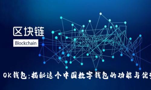 : OK钱包：揭秘这个中国数字钱包的功能与优势