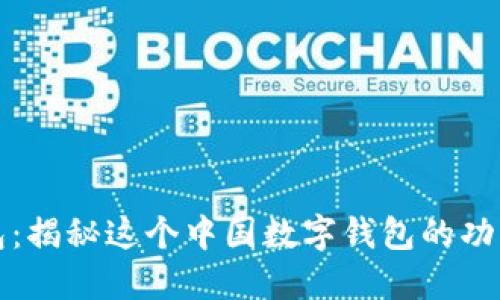 : OK钱包：揭秘这个中国数字钱包的功能与优势