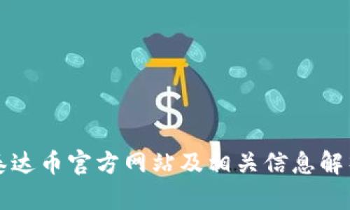 泰达币官方网站及相关信息解析