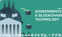 如何创建一个安全的比特