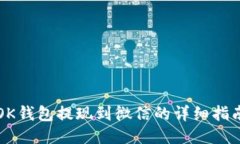 OK钱包提现到微信的详细指