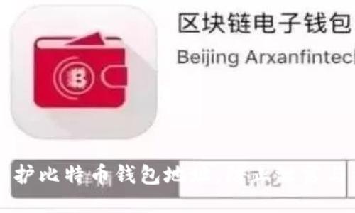 如何保护比特币钱包地址，防止泄露与被盗用