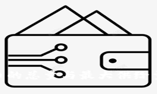 hiaoti虚拟币的总量与最大供给量的详细解析