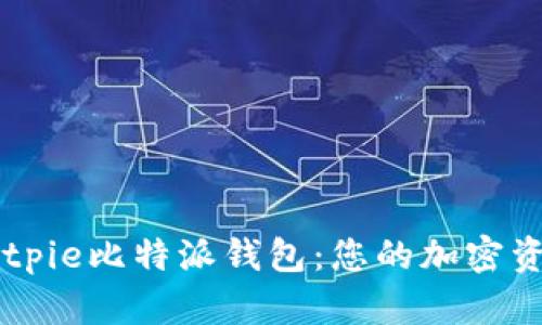 深入探讨Bitpie比特派钱包：您的加密资产管理助手