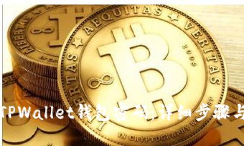 如何找回TPWallet钱包密码：详细步骤与解决方案