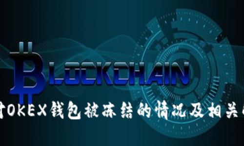 如何应对OKEX钱包被冻结的情况及相关解决方法