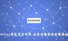 OKPay钱包官方网站：全方位