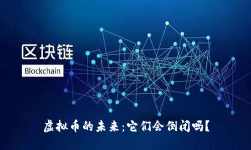 虚拟币的未来：它们会倒闭吗？