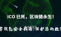 OK数字钱包安全指南：保护