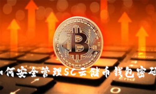 如何安全管理SC云储币钱包密码？