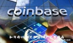 如何将USDT兑换为BNB：完整