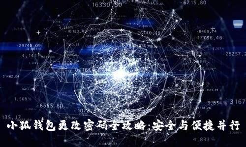 小狐钱包更改密码全攻略：安全与便捷并行