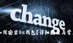 苹果手机如何安装OK钱包？