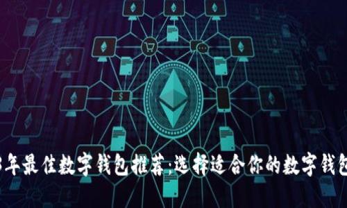 2023年最佳数字钱包推荐：选择适合你的数字钱包指南