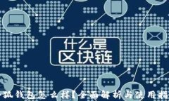 小狐钱包怎么样？全面解