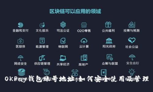 OKPay钱包账号地址：如何安全使用及管理