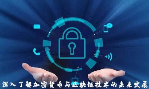 
深入了解加密货币与区块链技术的未来发展