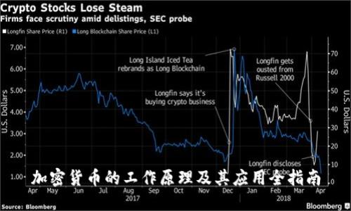 加密货币的工作原理及其应用全指南