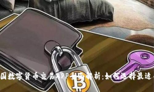 2023年中国数字货币交易APP全面解析：如何选择最适合你的平台