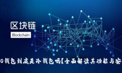 COBO钱包到底是冷钱包吗？