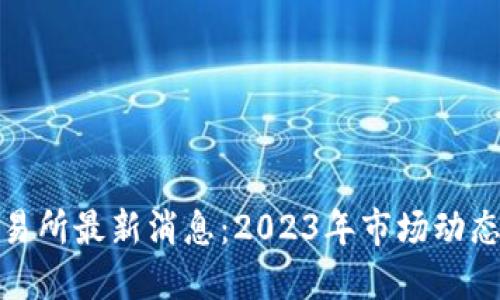 数字货币交易所最新消息：2023年市场动态与未来趋势