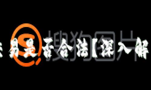 OK虚拟钱包交易是否合法？深入解析及注意事项