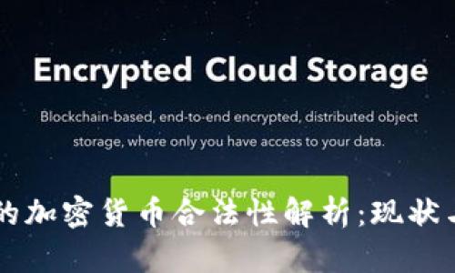 中国的加密货币合法性解析：现状与未来